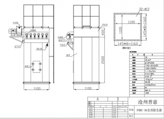 36袋倉頂除塵器過濾面積為29平米、處理風量為1700-2600立方/H、36條直徑130*2000毫米濾袋，長度和寬為1100毫米、高2400毫米，配6臺1寸24伏脈沖閥，凈化效率為、出口含塵濃度≤30毫克/立方米。